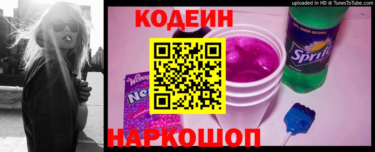 Кодеин напиток Lean (лин)  Кодеин Purple Drank  Вход с VPN  Королёв 